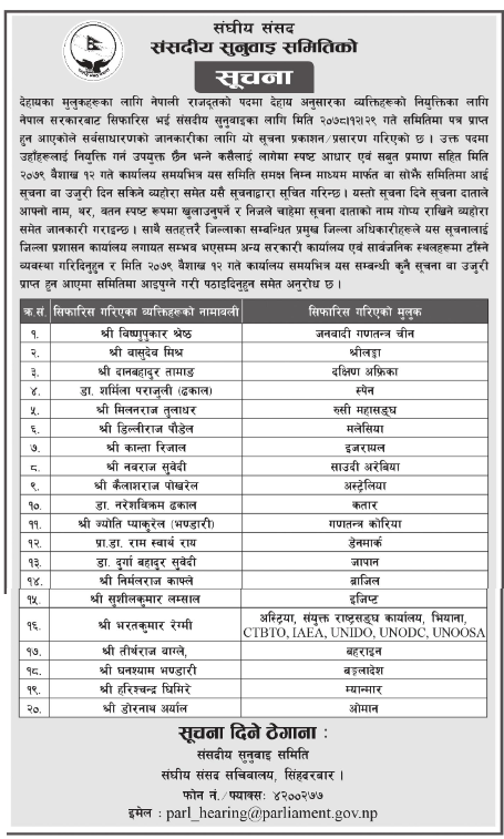 प्रस्तावित २० राजदूतविरुद्ध उजुरी आह्वान, १२ वैशाखभित्र उजुरी दिन सकिने