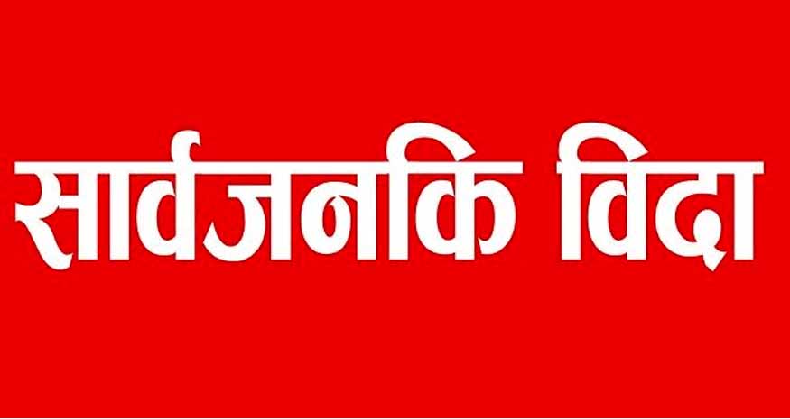 सोमबार सार्वजनिक बिदा दिने सरकारको निर्णय