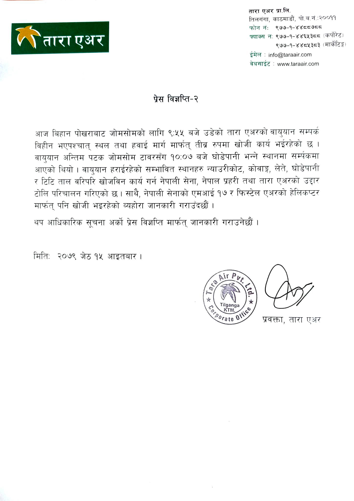 तारा एयरले भन्यो- जहाज अहिलेसम्म सम्पर्कमा छैन, खोजी कार्य जारी छ
