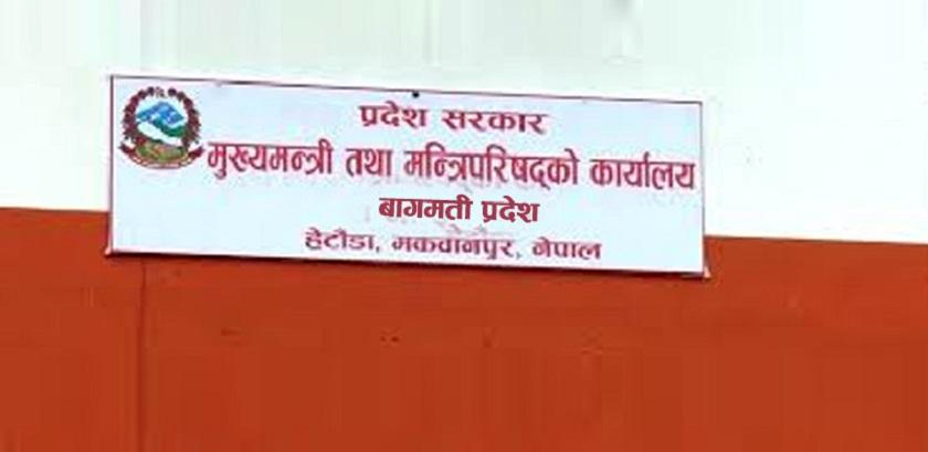 बागमती प्रदेश सरकारद्वारा बजेट अधिवेशन आह्वान