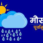 आजको मौसम पूर्वानुमान : यी तीन प्रदेशमा हल्का वर्षा र हिमपातको सम्भावना