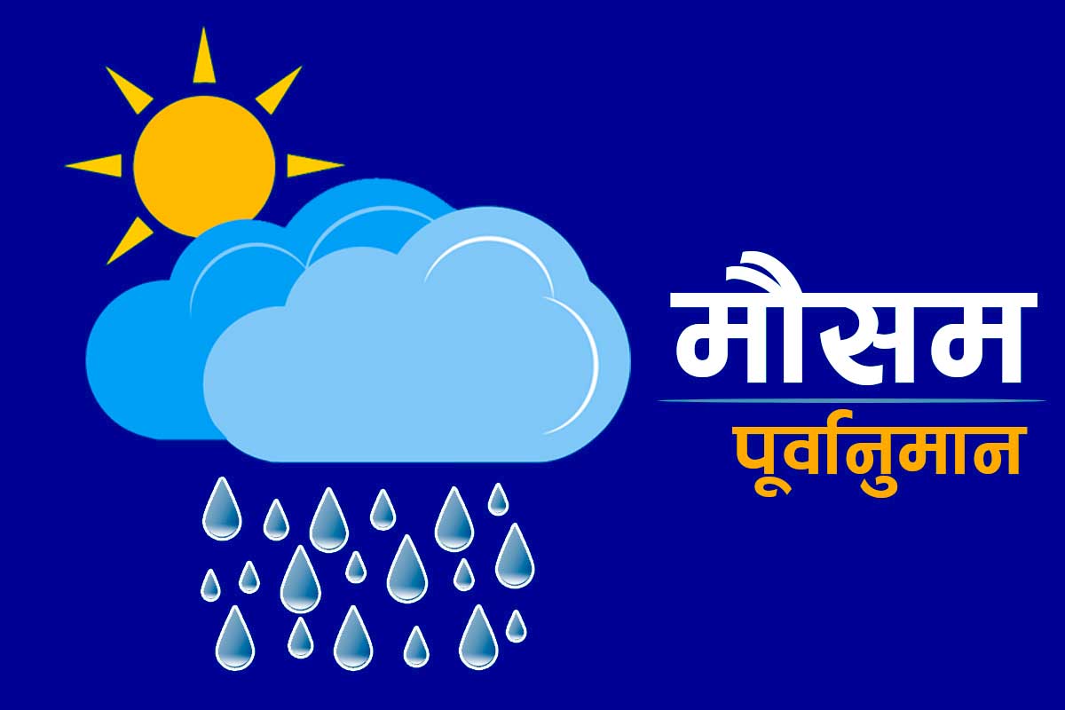 यी प्रदेशमा बर्षा,नदी तटीय क्षेत्रबाट यात्रा गर्दा सावधानी अपनाउन आह्वान