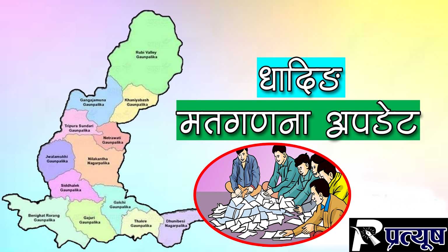 स्थानिय निर्वाचन २०७९ : यस्तो छ,नीलकण्ठ नगरपालिकाको पछिल्लो अपडेट