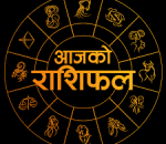 हेर्नुहोस तपाईको आजको राशिफल