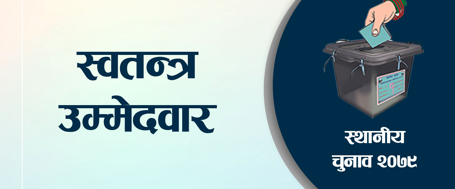 धादिङका आठजना सहित देशभर ३८५ स्वतन्त्र उम्मेदवार निर्वाचित