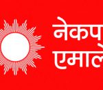 एमाले विधान महाधिवेशन आजदेखि