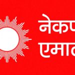 एमाले विधान महाधिवेशन आजदेखि
