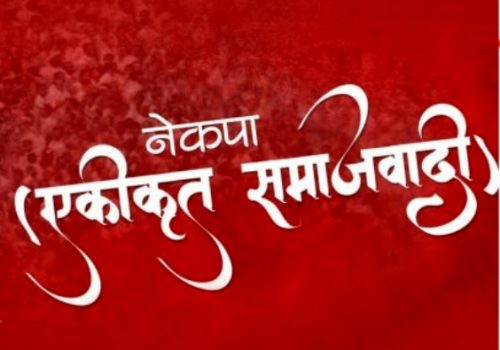 नेकपा एसका सबै मन्त्री फिर्ता बोलाउने तयारी, नयाँ मन्त्रीको नाम टुंग्याउने जिम्मा अध्यक्षलाई