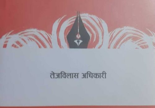 स्रष्टाको परिचयमूलक कृति ‘सहिद स्रष्टा परिचयकोश’ प्रकाशित