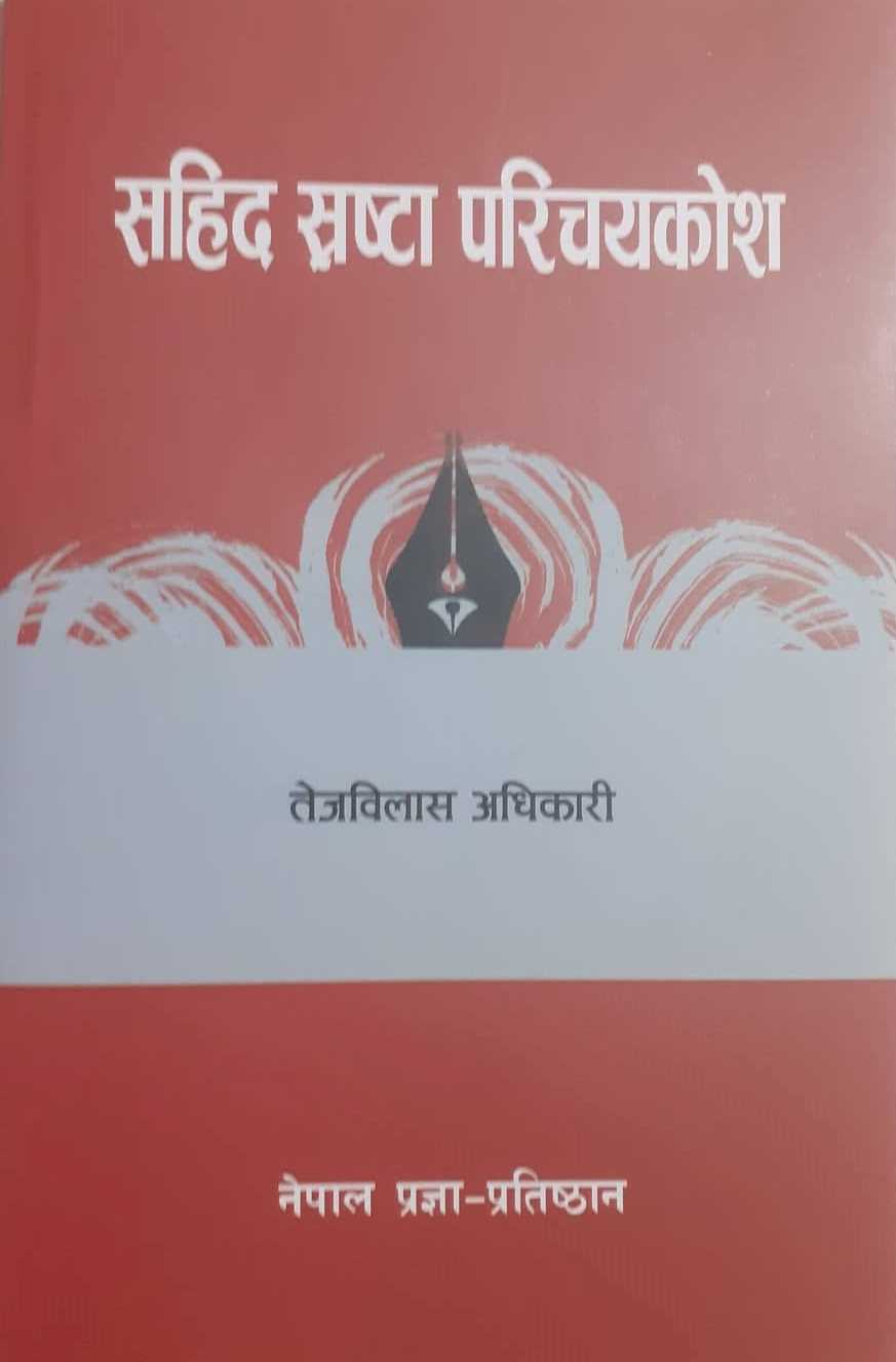 स्रष्टाको परिचयमूलक कृति ‘सहिद स्रष्टा परिचयकोश’ प्रकाशित