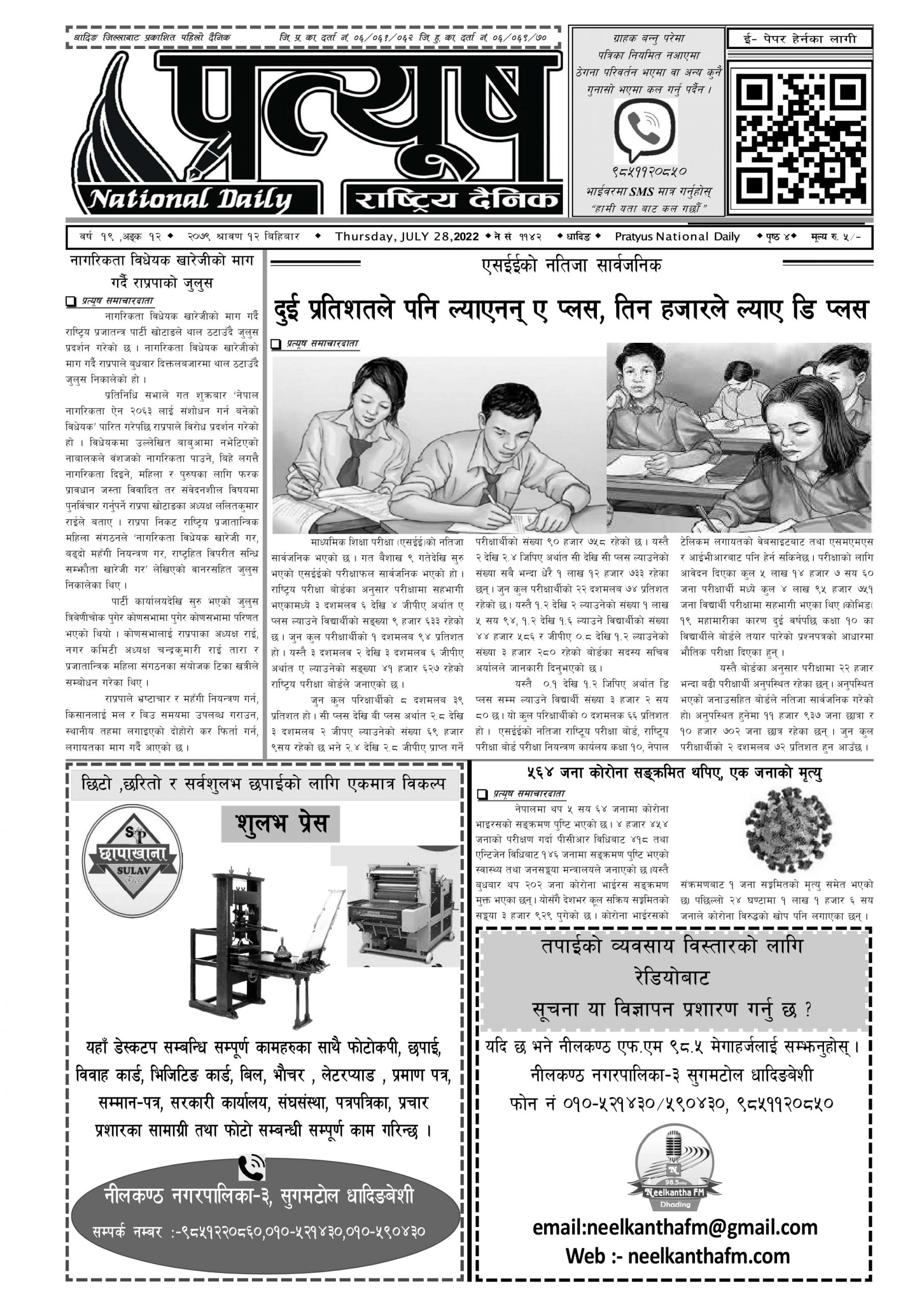२०७९ श्रावण १२ गते बिहिबार