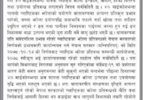 भदौ १ देखि ४० माइक्रोनभन्दा पातलो प्लास्टिक झोला प्रयोग गर्न नपाईने