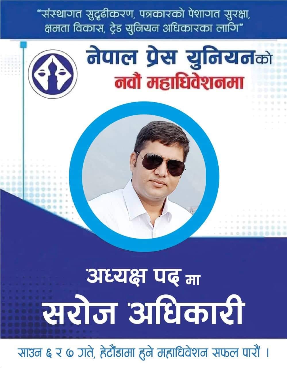 प्रेस युनियनको अध्यक्षमा संस्थापन पक्षबाट धादिङका अधिकारी  उम्मेदवार