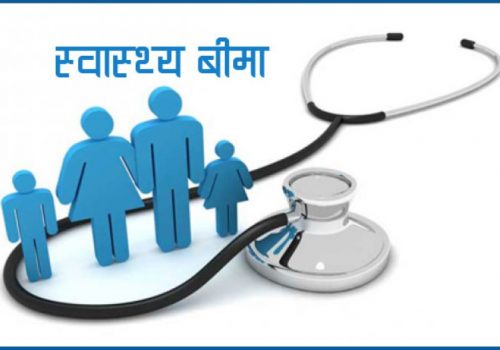 स्वास्थ्य बिमा सहजरुपमा भुक्तानी गर्न निर्देशन