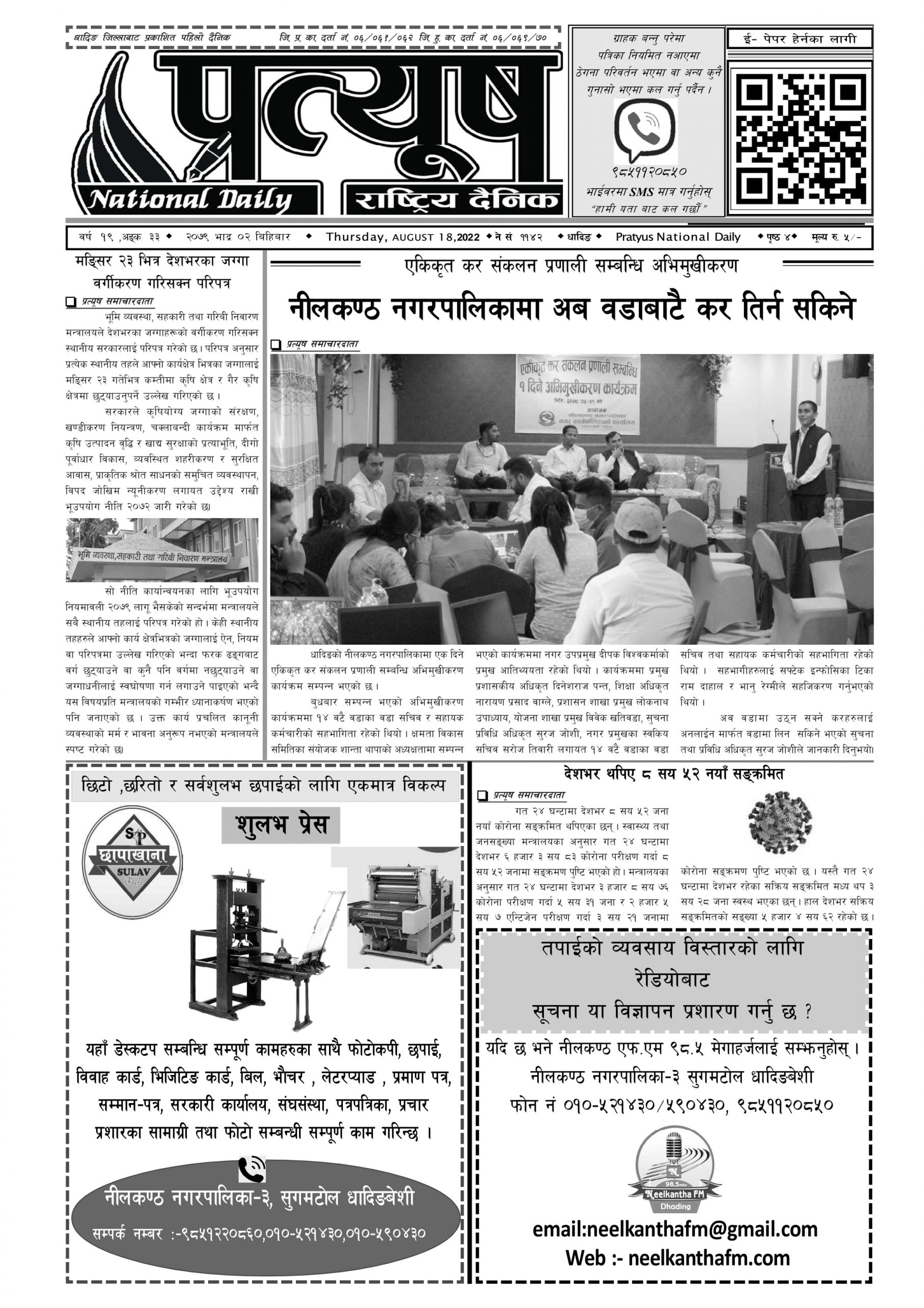 २०७९ भाद्र ०२ गते बिहिबार
