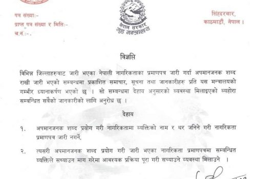 अपमान शब्द राखी बनाइएका नागरिकता सच्याउन गृह मन्त्रालयको निर्देशन