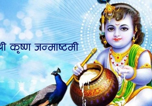 आज श्रीकृष्ण जन्माष्टमी, देशभर सार्वजनिक बिदा