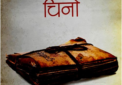 पूर्वमन्त्री घर्तीमगरको ‘पुर्खाको चिनो’ संग्रह सार्वजनिक