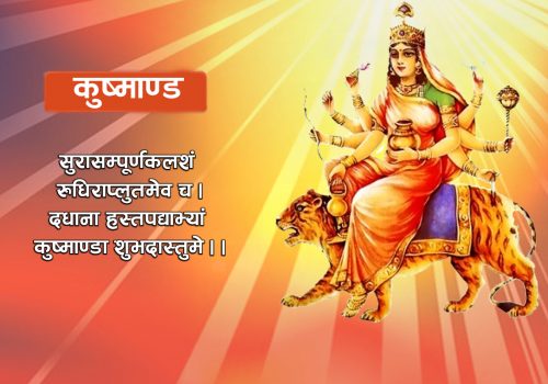 आज नवरात्रको चौथो दिन : कुष्माण्डा देवीको उपासना गरिँदै