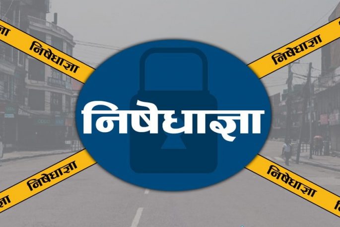 धार्मिक सद्भाव भड्कन नदिन महोत्तरीमा निषेधाज्ञा कायमै