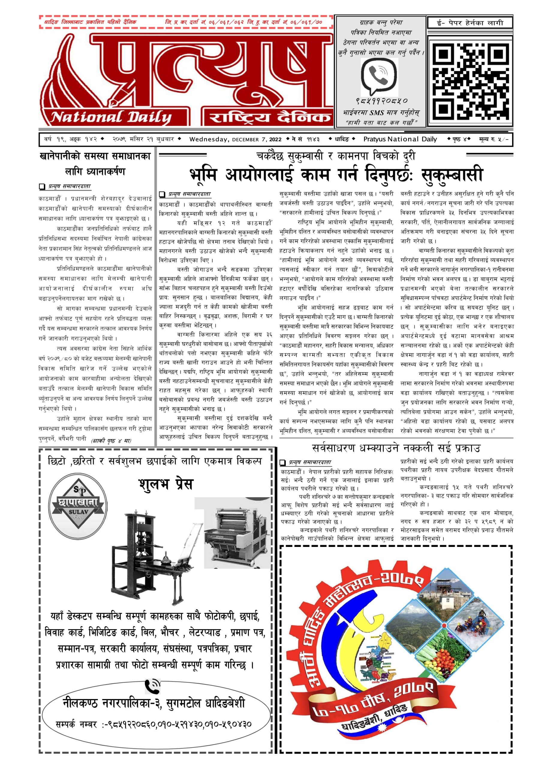 २०७९ मंसिर २१ गते बुधबार