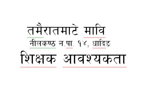 शिक्षक आवश्यकता सम्वन्धि सुचना