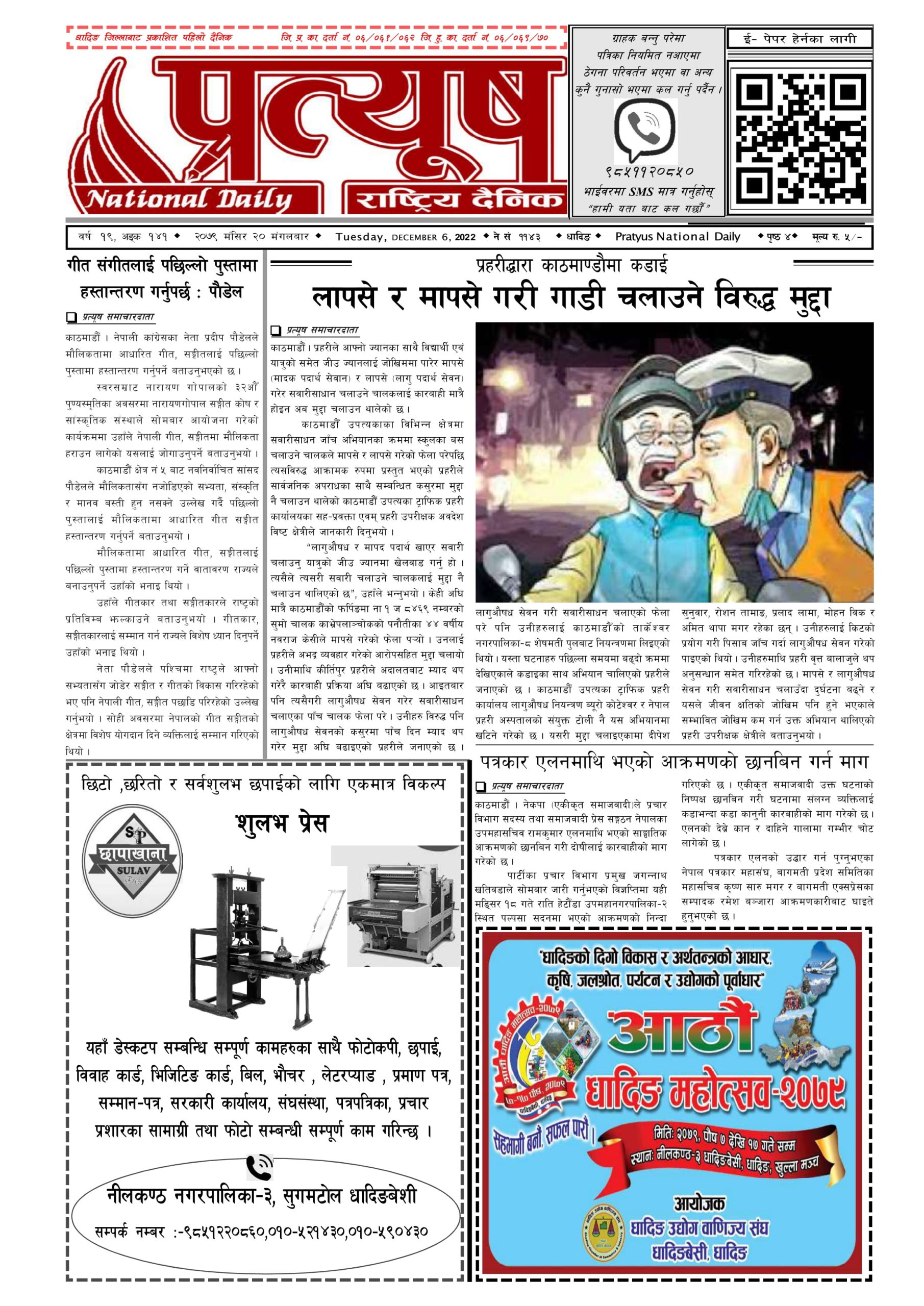 २०७९ मंसिर २० गते मंगलबार