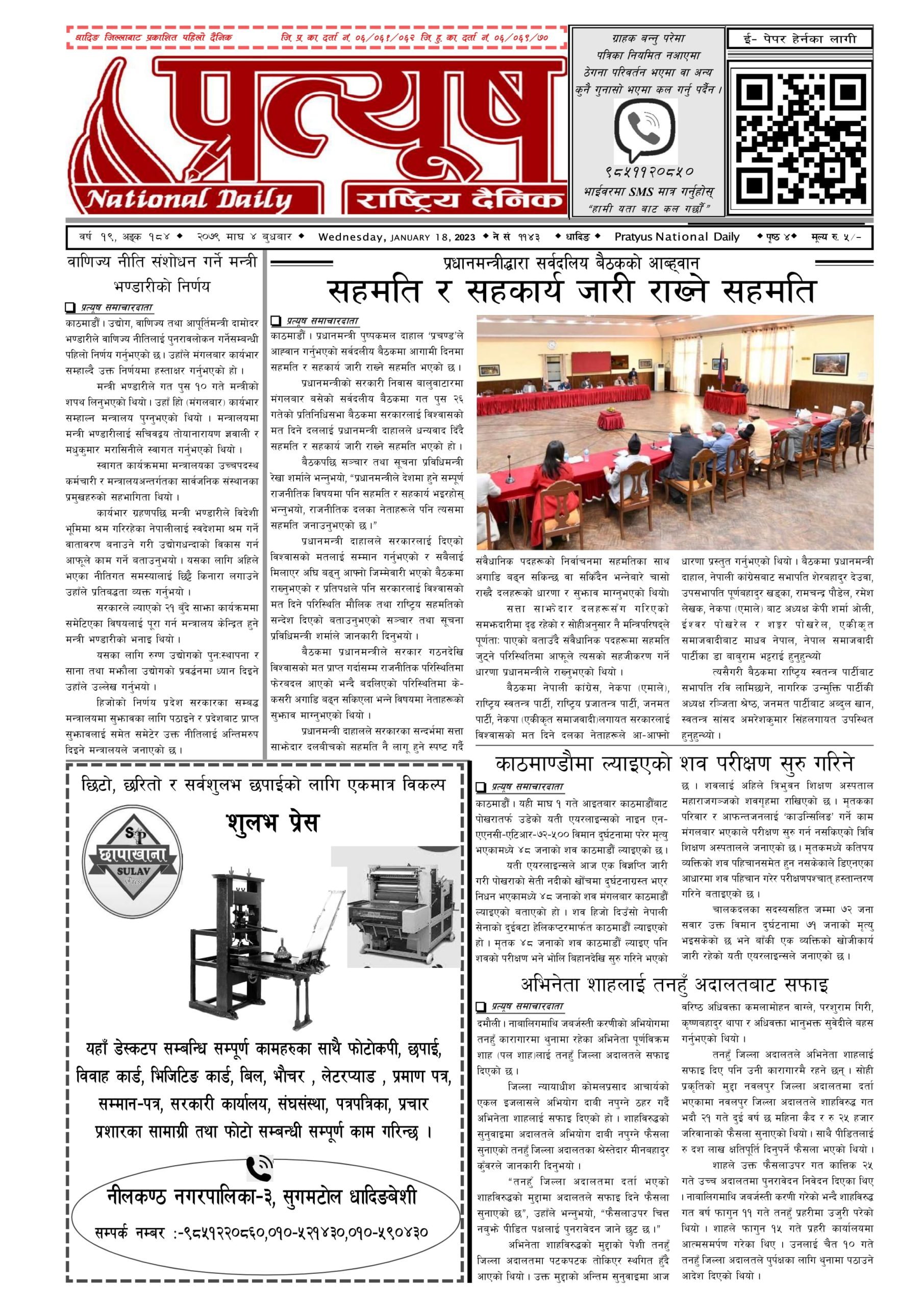२०७९ माघ ४ गते बुधबार