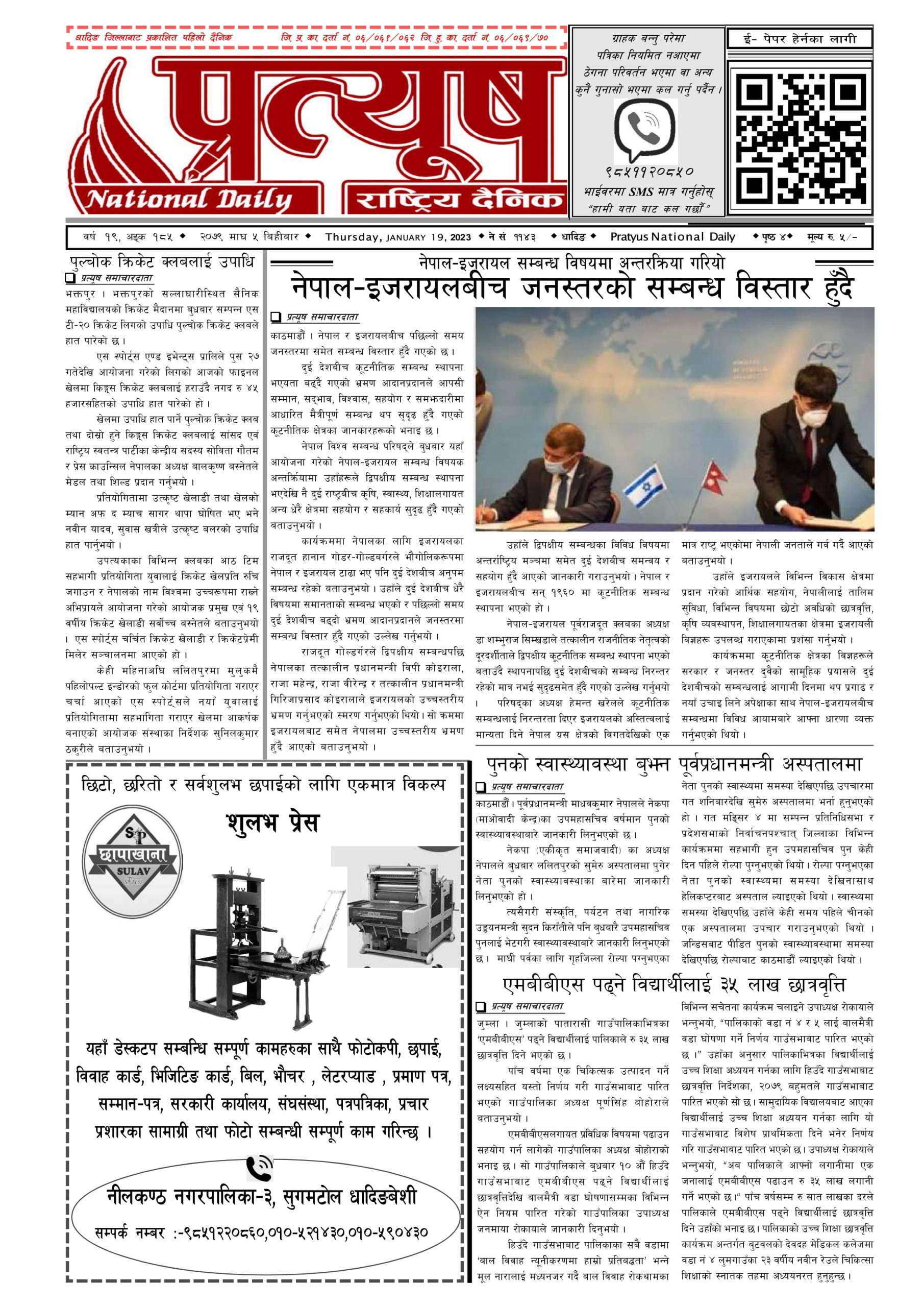 २०७९ माघ ५ गते बिहिबार