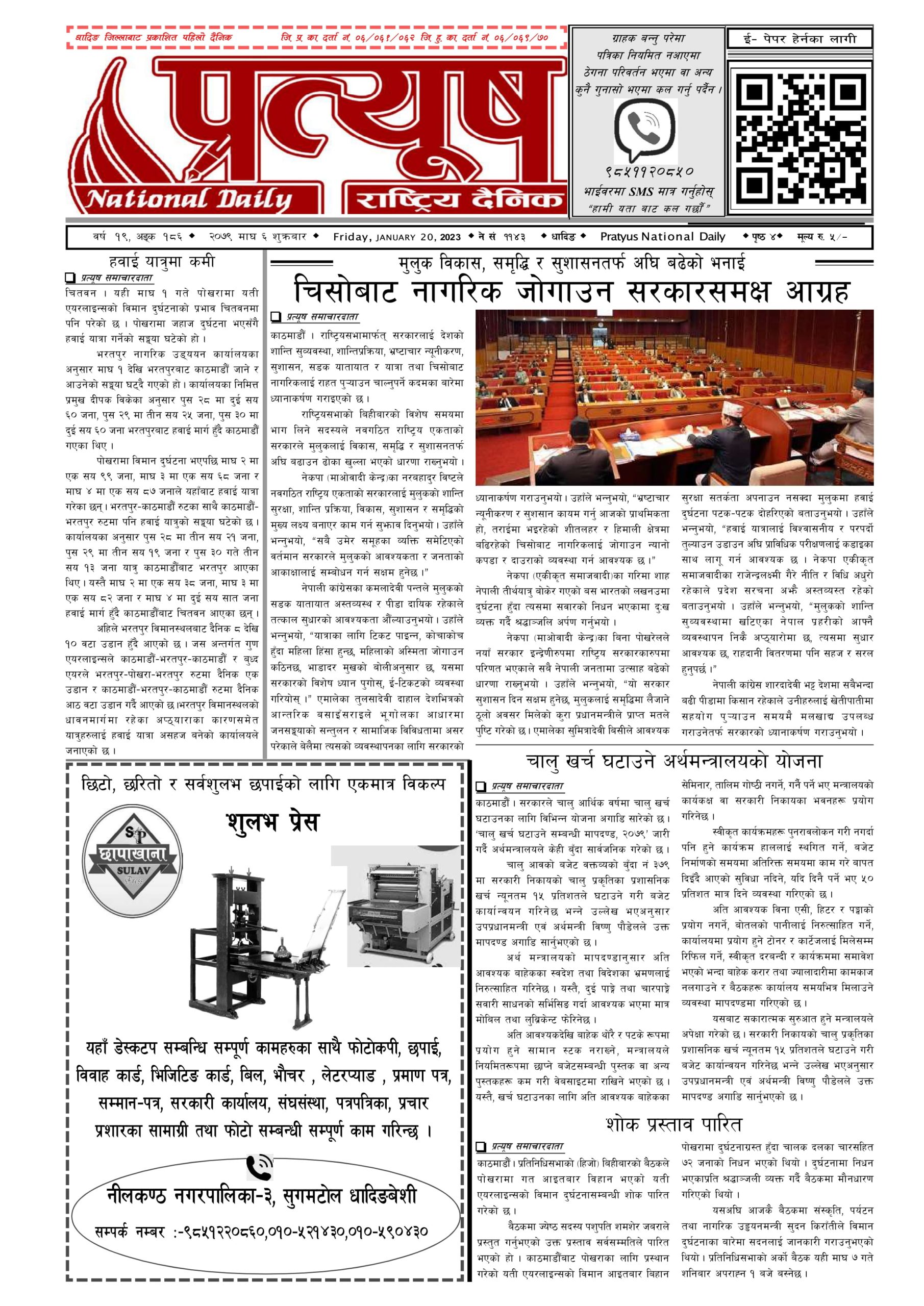 २०७९ माघ ६ गते शुक्रबार