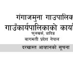 दरखास्त आह्वान सम्बन्धि सुचना