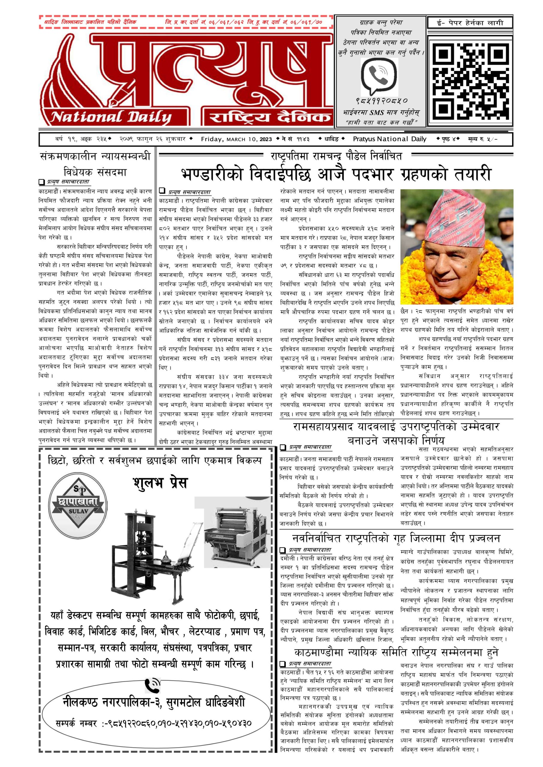 २०७९ फागुन २६ गते शुक्रबार