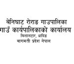 बेनिघाट रोराङ गाउपालिकाको दरभाउपत्र आह्वान सम्बन्धि सूचना