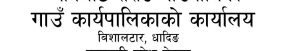 बेनिघाट रोराङ गाउपालिकाको दरभाउपत्र आह्वान सम्बन्धि सूचना