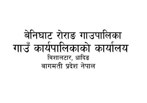 बेनिघाट रोराङ गाउपालिकाको दरभाउपत्र आह्वान सम्बन्धि सूचना