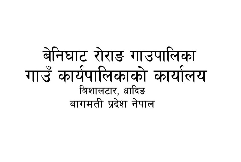 बेनिघाट रोराङ गाउपालिकाको दरभाउपत्र आह्वान सम्बन्धि सूचना