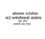 करार सेवामा कर्मचारी पदपुर्ती गर्ने सम्बन्धि सूचना