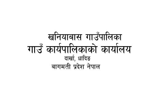 करार सेवामा कर्मचारी पदपुर्ती गर्ने सम्बन्धि सूचना