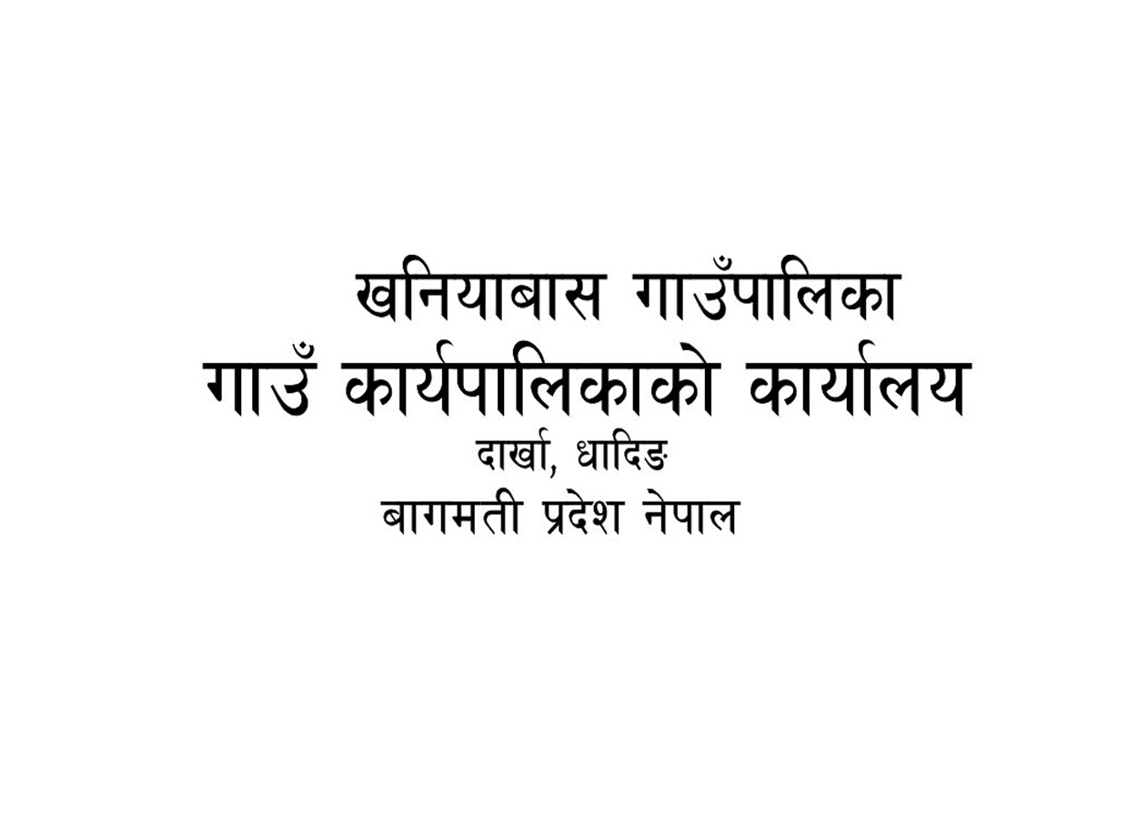 करार सेवामा कर्मचारी पदपुर्ती गर्ने सम्बन्धि सूचना