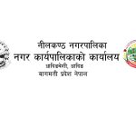 नीलकण्ठ नगरपालिकाको प्रस्ताव आह्वान सम्बन्धि सूचना
