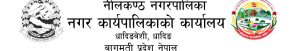 नीलकण्ठ नगरपालिकाको प्रस्ताव आह्वान सम्बन्धि सूचना
