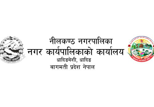 नीलकण्ठ नगरपालिकाको प्रस्ताव आह्वान सम्बन्धि सूचना