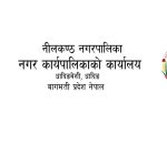 जनशक्ति करारमा लिने सम्बन्धि नीलकण्ठ नगरपालिकाको सूचना