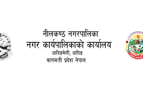 जनशक्ति करारमा लिने सम्बन्धि नीलकण्ठ नगरपालिकाको सूचना