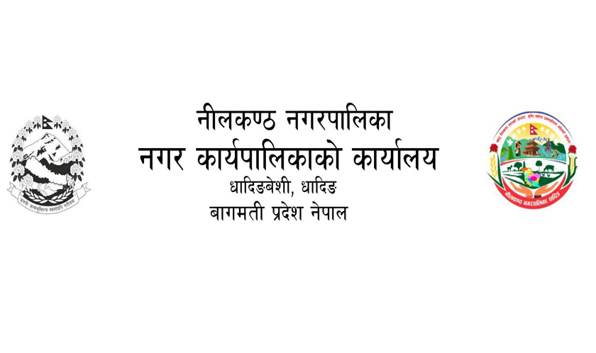 जनशक्ति करारमा लिने सम्बन्धि नीलकण्ठ नगरपालिकाको सूचना