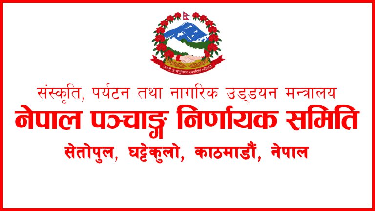 भित्तेपात्रो प्रकाशन गर्न पञ्चाङ्ग निर्णायक समितिको स्वीकृति लिनुपर्ने