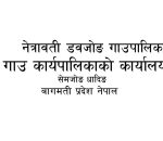 जग्गा वर्गीकरण सम्बन्धमा नेत्रावती डबजोङ गाउँपालिकाको अत्यन्त जरुरी सूचना !