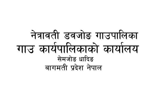 जग्गा वर्गीकरण सम्बन्धमा नेत्रावती डबजोङ गाउँपालिकाको अत्यन्त जरुरी सूचना !