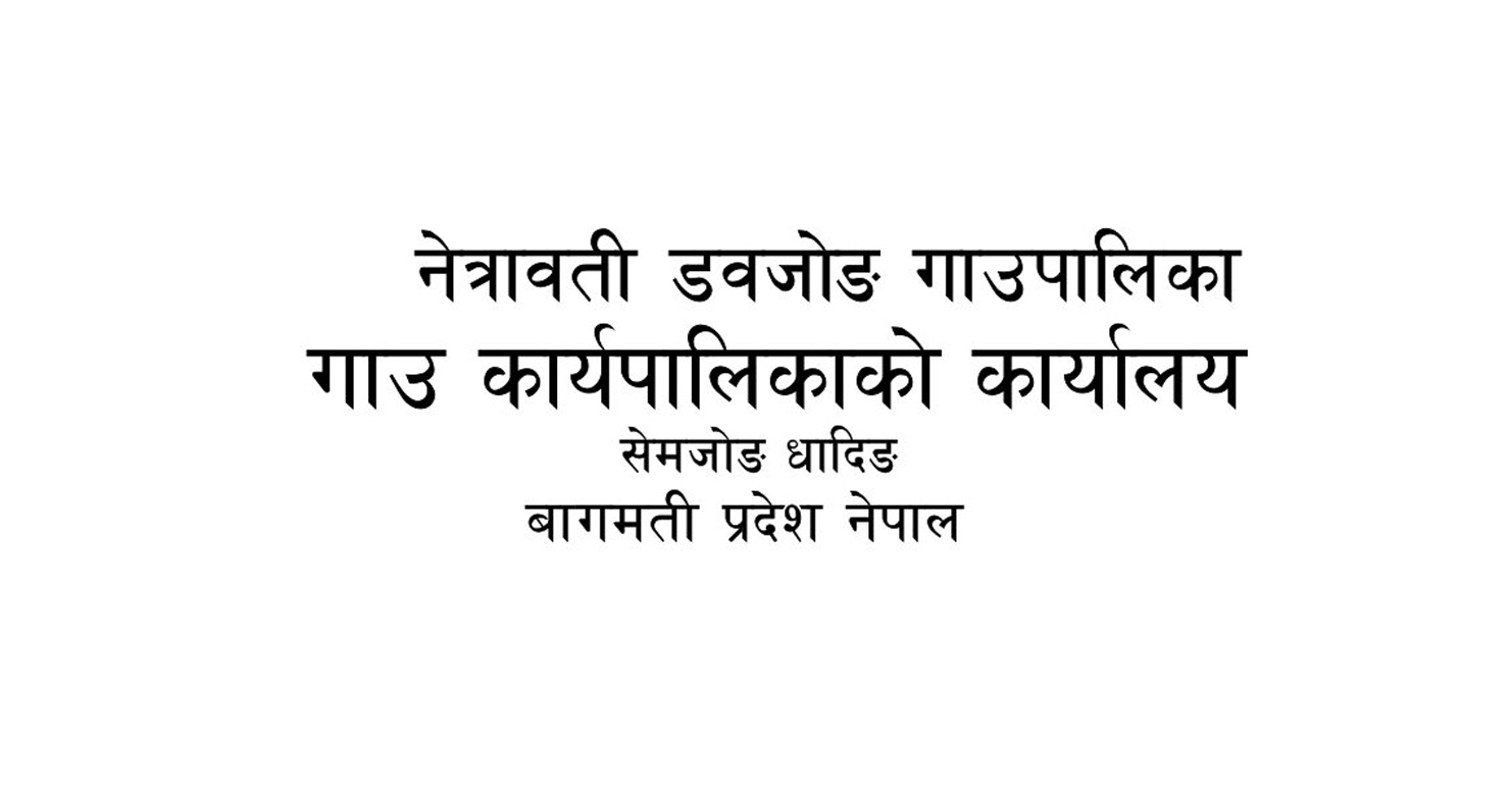 जग्गा वर्गीकरण सम्बन्धमा नेत्रावती डबजोङ गाउँपालिकाको अत्यन्त जरुरी सूचना !