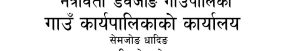 नेत्रावती डवजोङ गाउँपालिकाको लोगो निर्माण सम्बन्धी सूचना